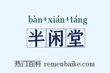 半闲堂是什么意思的图片